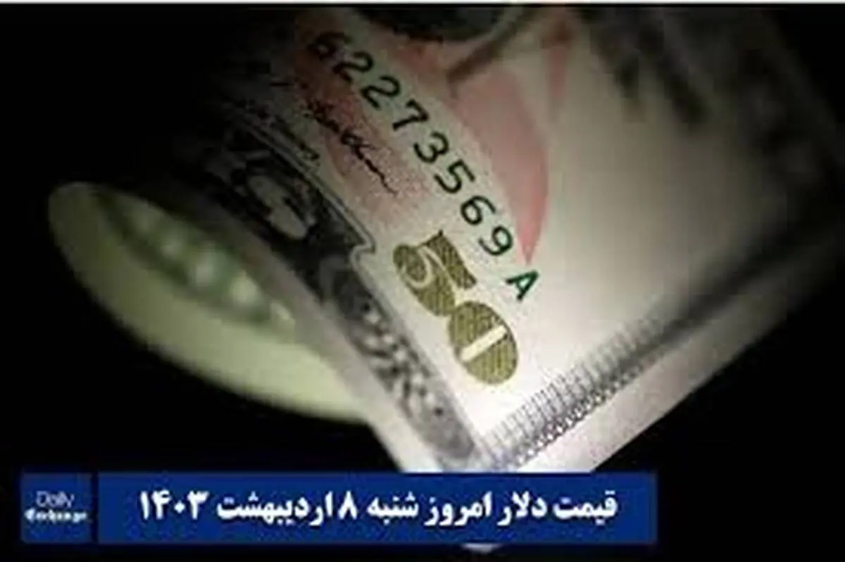 قیمت دلار و یورو و نرخ ارز امروز ۸ اردیبهشت ۱۴۰۳