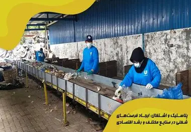 پلاستیک و اشتغال: ایجاد فرصت‌های شغلی در صنایع مختلف و رشد اقتصادی