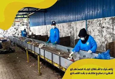پلاستیک و اشتغال: ایجاد فرصت‌های شغلی در صنایع مختلف و رشد اقتصادی