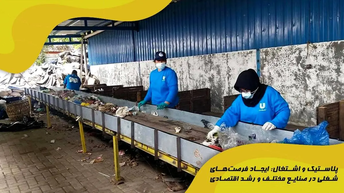 پلاستیک و اشتغال: ایجاد فرصت‌های شغلی در صنایع مختلف و رشد اقتصادی