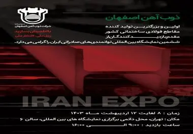 حضور ذوب‌آهن اصفهان در نمایشگاه بین‌المللی توانمندی‌های صادراتی ایران