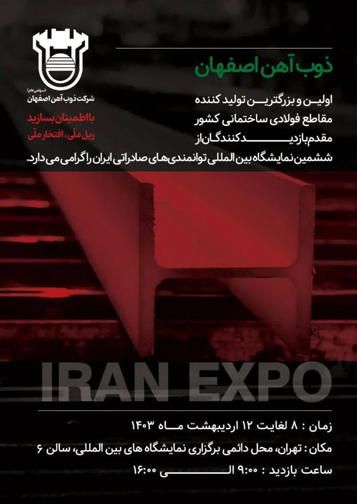 حضور ذوب‌آهن اصفهان در نمایشگاه بین‌المللی توانمندی‌های صادراتی ایران