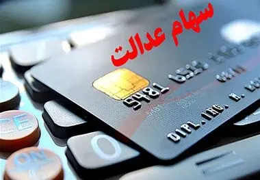 سهامداران عدالت بخوانند ، تغییرات در واریز سود سهام؟