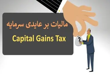 انتقال املاک، خودرو، طلا و ارز ‌مشمول مالیات بر عایدی سرمایه می شود