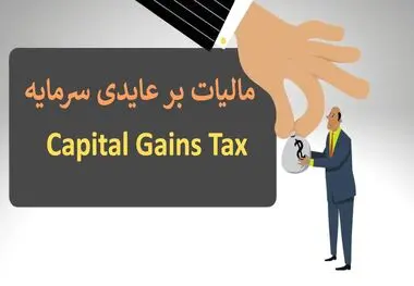 انتقال املاک، خودرو، طلا و ارز ‌مشمول مالیات بر عایدی سرمایه می شود