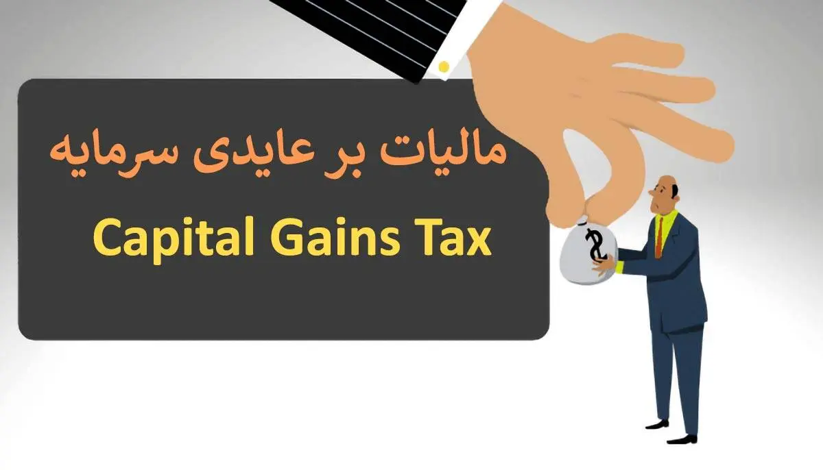انتقال املاک، خودرو، طلا و ارز ‌مشمول مالیات بر عایدی سرمایه می شود