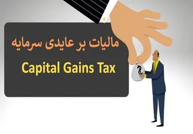 انتقال املاک، خودرو، طلا و ارز ‌مشمول مالیات بر عایدی سرمایه می شود