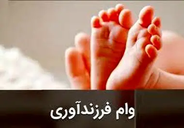 شرایط و مبلغ جدید وام فرزندآوری ۱۴۰۳