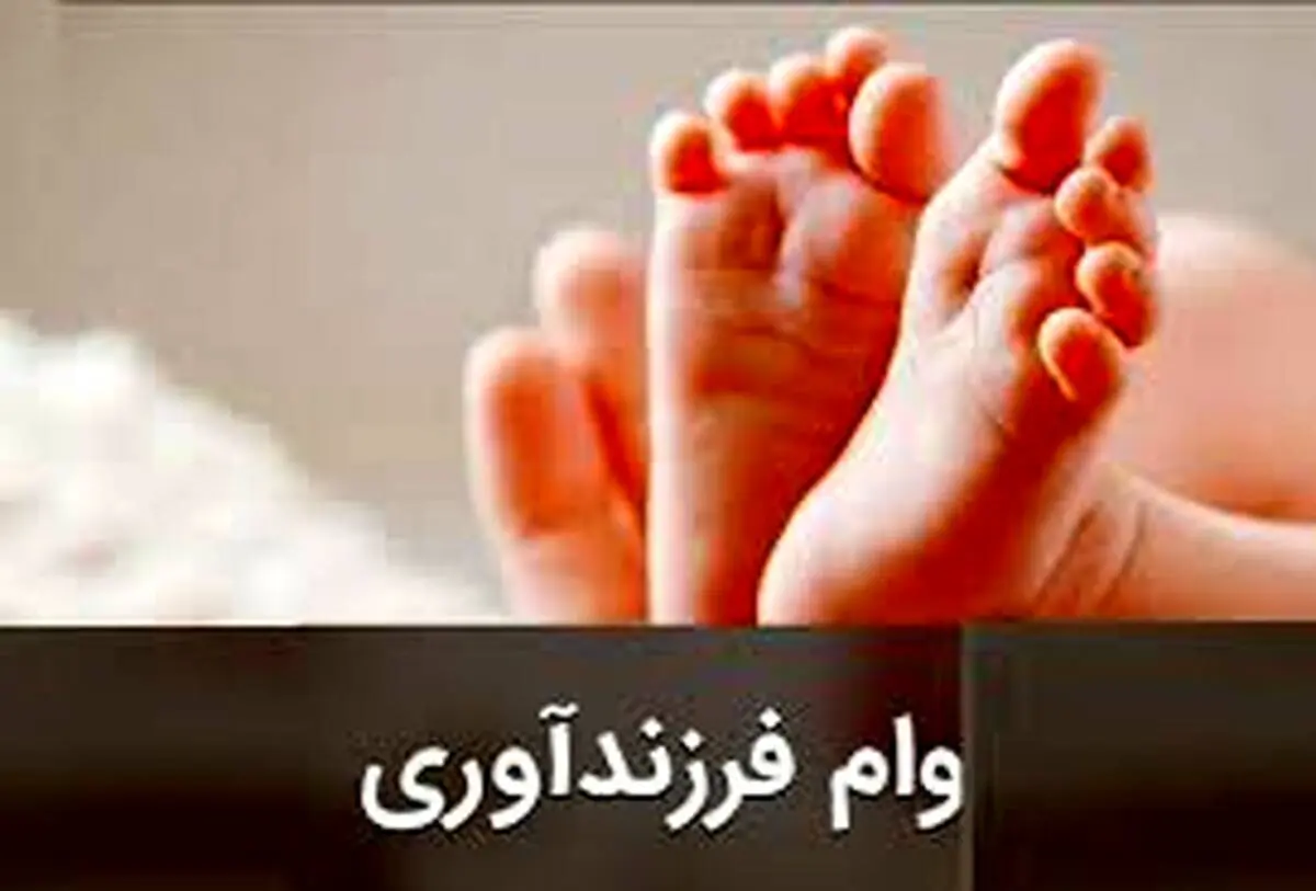 شرایط و مبلغ جدید وام فرزندآوری ۱۴۰۳