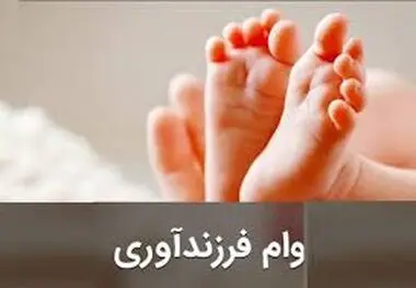 شرایط و مبلغ جدید وام فرزندآوری ۱۴۰۳