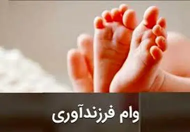 شرایط و مبلغ جدید وام فرزندآوری ۱۴۰۳