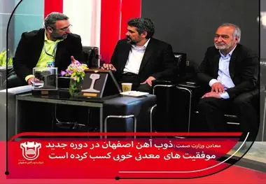 ذوب آهن اصفهان در دوره جدید موفقیت های معدنی خوبی کسب کرده است