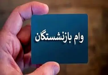 اعلام جزئیات افزایش و مبلغ اقساط وام بازنشستگان
