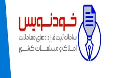 سامانه خودنویس از این تاریخ در دسترس مشاوران املاک قرار می‌گیرد