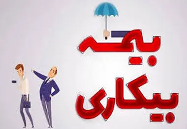جزئیات اصلاح قانون کار و بیمه بیکاری