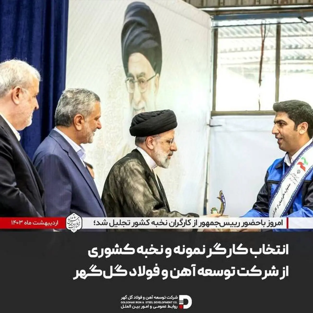 انتخاب کارگر نمونه و نخبه کشوری از شرکت توسعه آهن و فولاد گلگهر