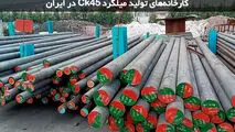کارخانه های تولید میلگرد Ck45 در ایران