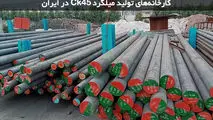 کارخانه های تولید میلگرد Ck45 در ایران