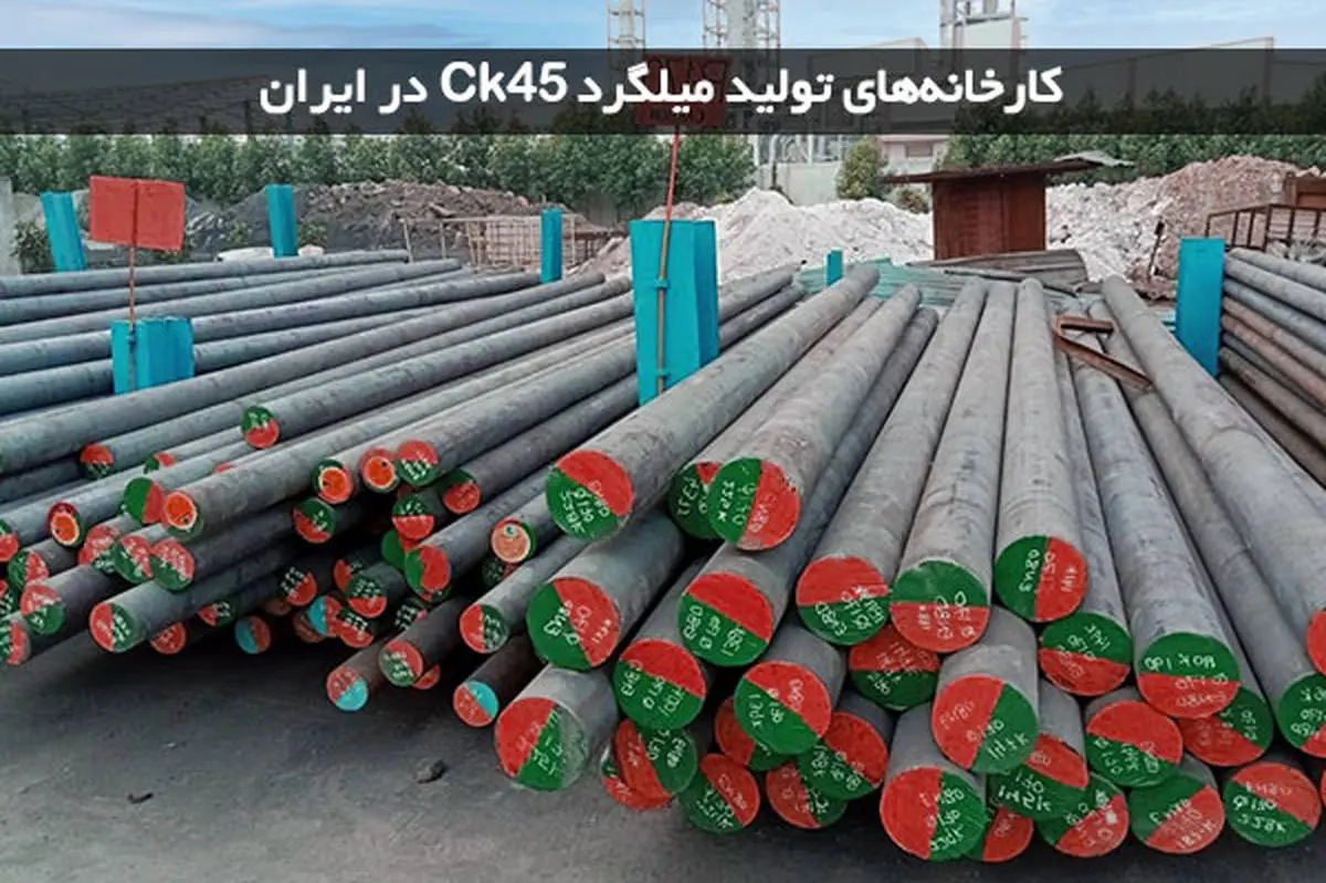 کارخانه های تولید میلگرد Ck45 در ایران