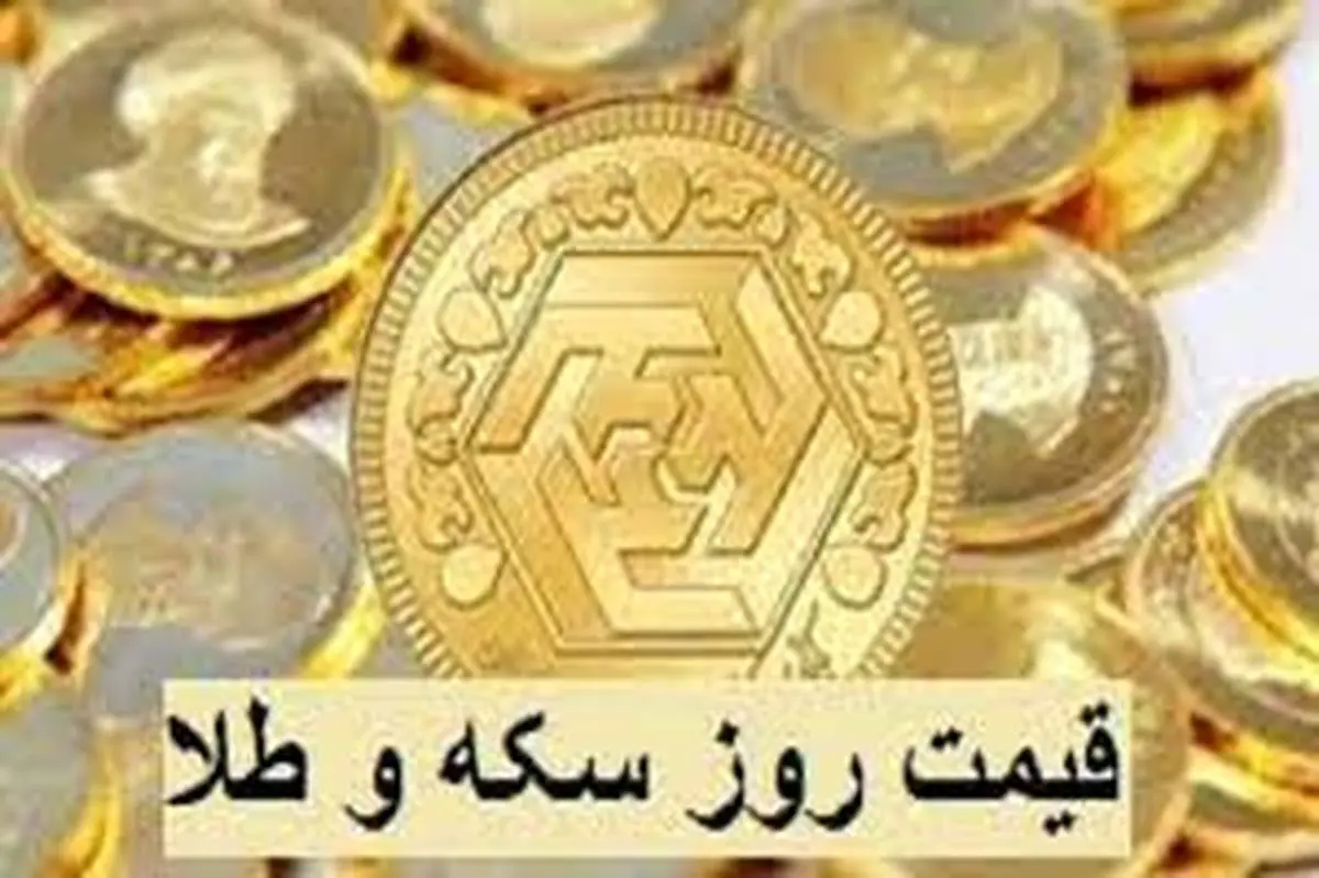 قیمت سکه و طلا امروز چهارشنبه ۱۲ اردیبهشت ۱۴۰۳