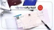 شرایط صدور دسته چک تغییر کرد