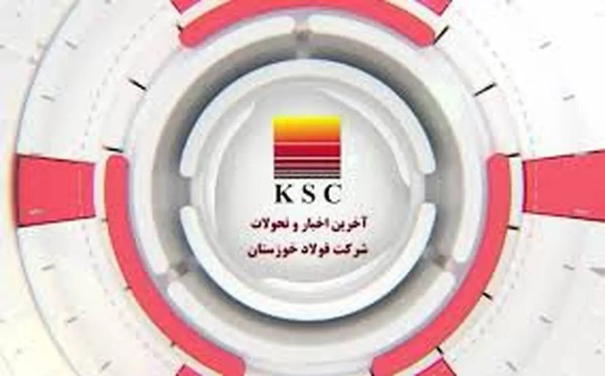آخرین اخبار و تحولات شرکت فولاد خوزستان
