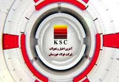 آخرین اخبار و تحولات شرکت فولاد خوزستان