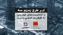 ابر طرح زمزم سه با کاتالیست‌های خوارزمی به ظرفیت اسمی رسید
