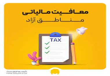 پیگیری مالیات بر ارزش افزوده و معافیت مالیات بر درآمد اشخاص حقیقی فعال در مناطق آزاد کیش