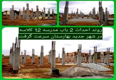 روند احداث ۲ باب مدرسه در فاز ۲ بهارستان توسط شرکت عمران سرعت گرفت