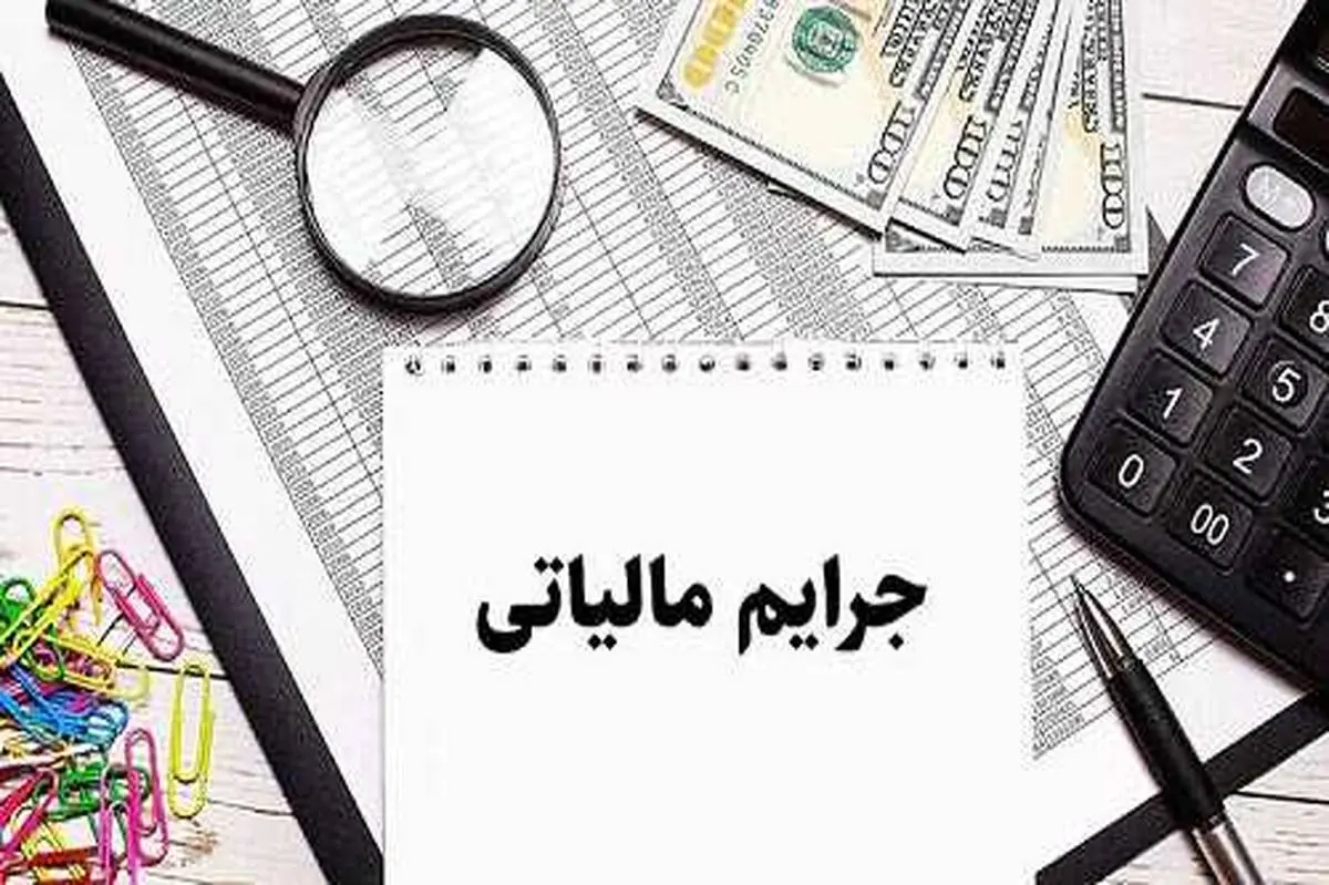 شرایط استرداد جرایم مالیاتی اعلام شد