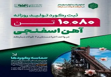 ثبت رکورد تولید روزانه جدید آهن اسفنجی در واحد احیا مستقیم ۲
