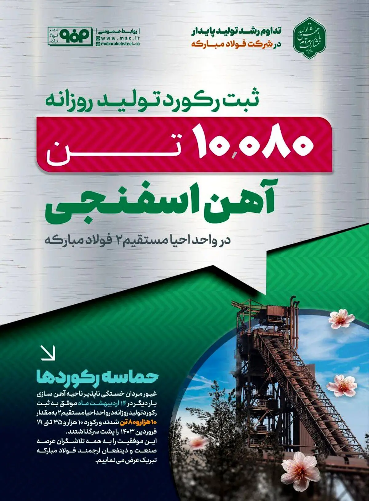 ثبت رکورد تولید روزانه جدید آهن اسفنجی در واحد احیا مستقیم ۲