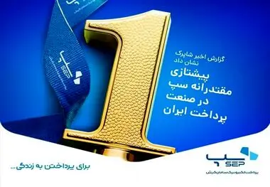 پیشتازی مقتدرانه سپ در صنعت پرداخت ایران