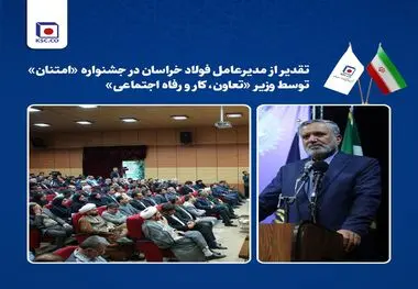 تقدیر از مدیرعامل فولاد خراسان  در جشنواره «امتنان» توسط وزیر «تعاون، کار و رفاه اجتماعی»
