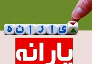 این افراد از فهرست دریافت یارانه حذف می‌شوند