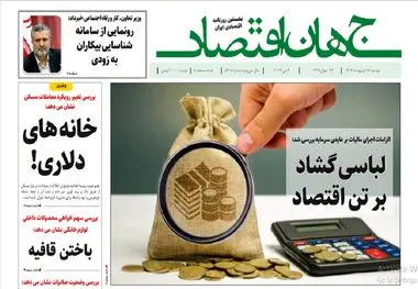 آرشیو روزنامه جهان اقتصاد شماره 8408