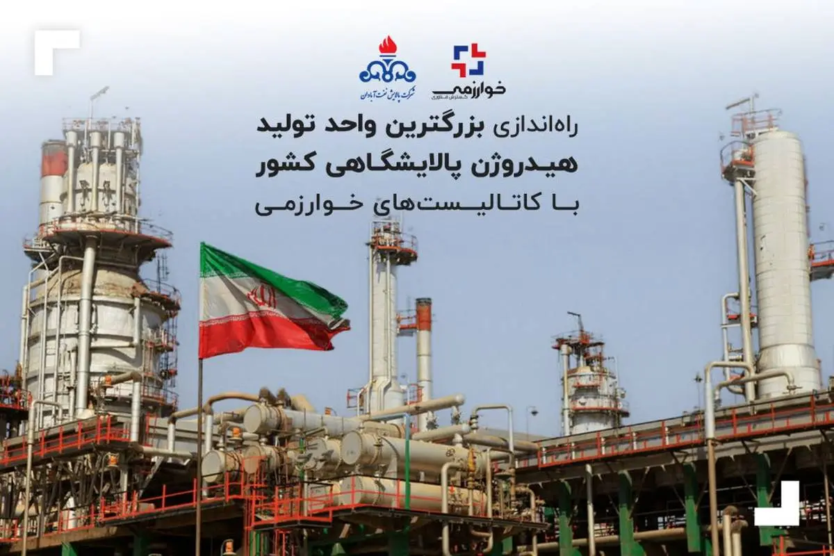 راهاندازی بزرگترین واحد تولید هیدروژن پالایشگاهی کشور با کاتالیستهای خوارزمی