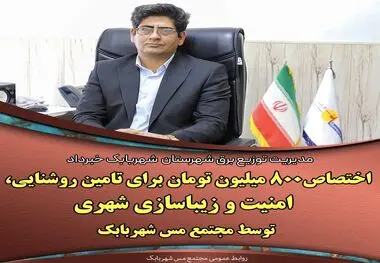 ۸۰۰ میلیون تومان هزینه در تامین روشنایی، تامین امنیت و زیباسازی شهری