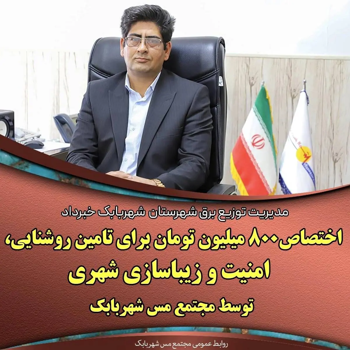 ۸۰۰ میلیون تومان هزینه در تامین روشنایی، تامین امنیت و زیباسازی شهری