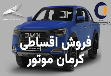 آغاز فروش اقساطی محصولات کرمان موتور (اردیبهشت ۱۴۰۳)