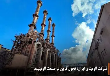 شرکت آلومینای ایران؛ تحول‌آفرین در صنعت آلومینیوم