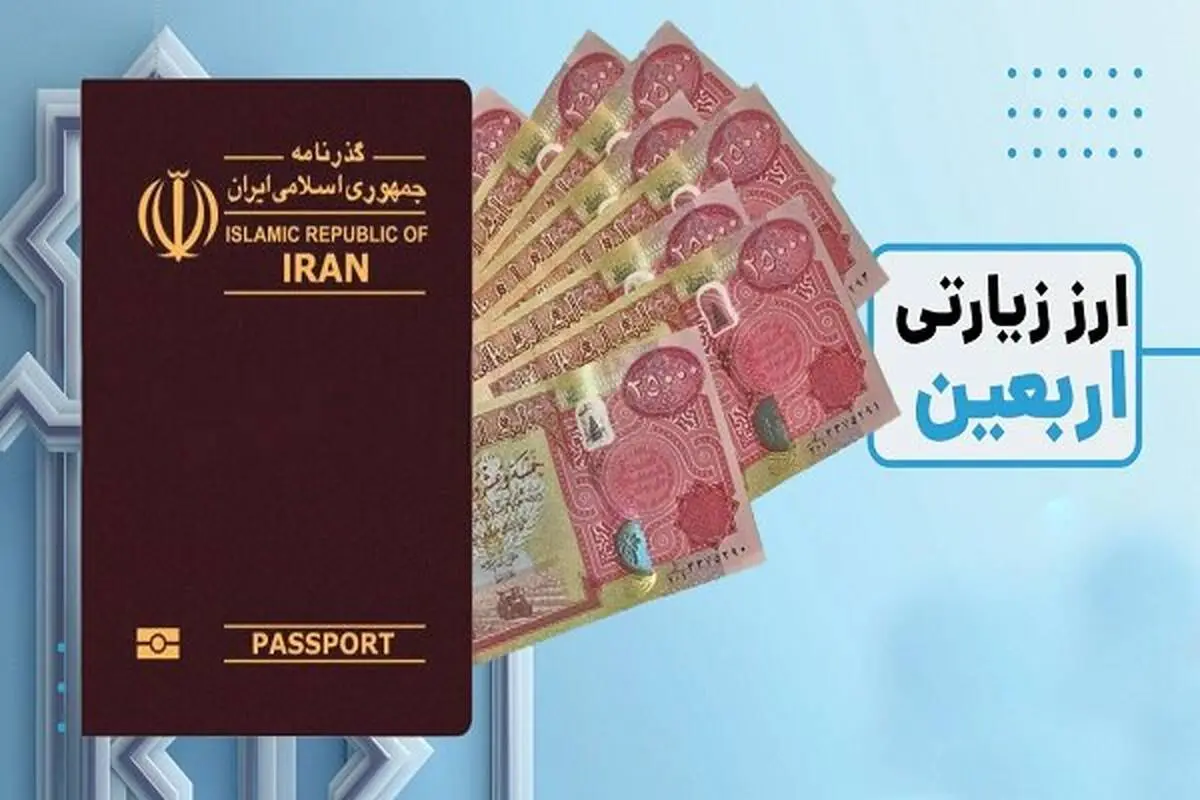 ارز مسافرتی اربعین چقدر است؟