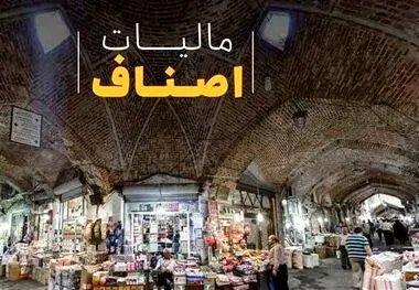 ۵ مزیت استفاده از تبصره ماده ۱۰۰ مالیاتی برای اصناف