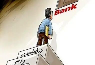 چه کسانی نمی توانند وام بانکی بگیرند؟