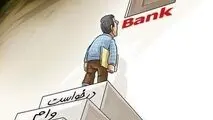 چه کسانی نمی توانند وام بانکی بگیرند؟