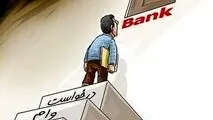 چه کسانی نمی توانند وام بانکی بگیرند؟