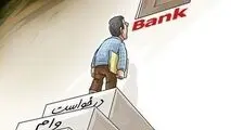 چه کسانی نمی توانند وام بانکی بگیرند؟