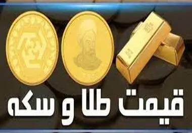 قیمت طلا، سکه و ارز امروز ۲۰ اردیبهشت‌ماه ۱۴۰۳ ، طلا به مرز حساس قیمتی رسید