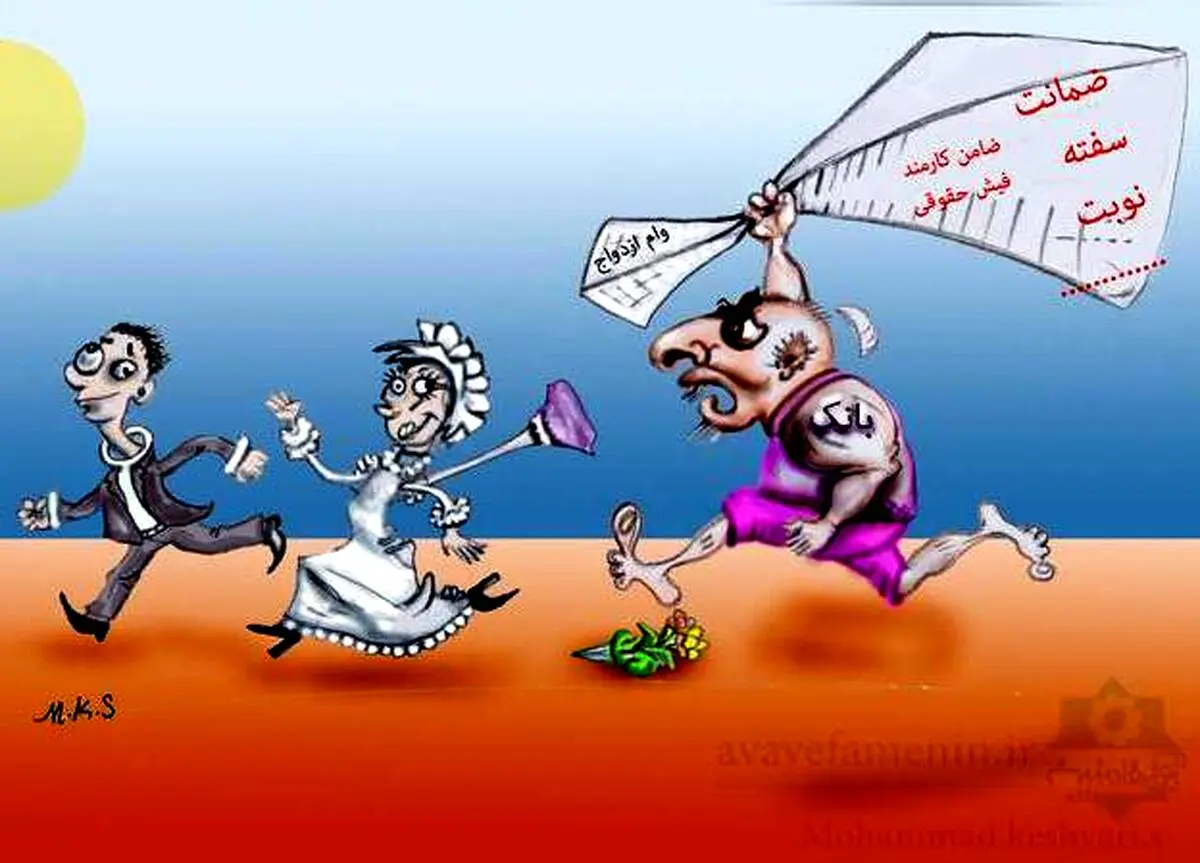 وام ازدواج ؛ راهکاری که خود معضل است